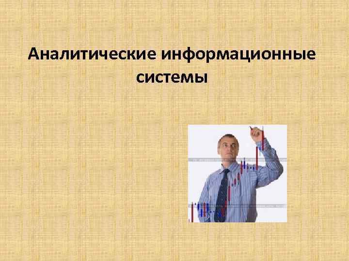 Аналитические информационные системы 