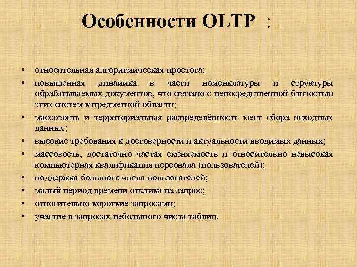 Особенности OLTP : • • • относительная алгоритмическая простота; повышенная динамика в части номенклатуры