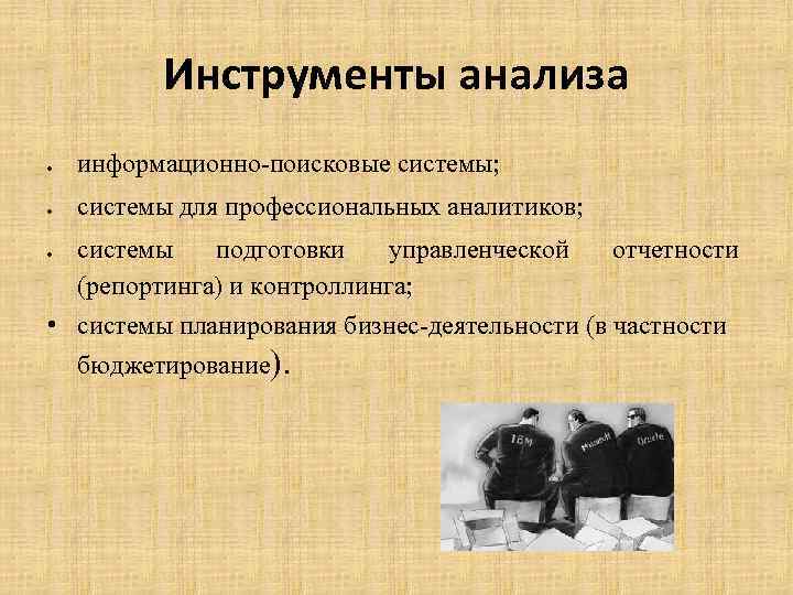 Инструменты исследования. Инструменты анализа. Инструменты анализа данных. Инструменты анализа информации. Инструментарий анализа это.