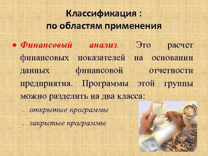 Классификация : по областям применения Финансовый анализ. Это расчет финансовых показателей на основании данных