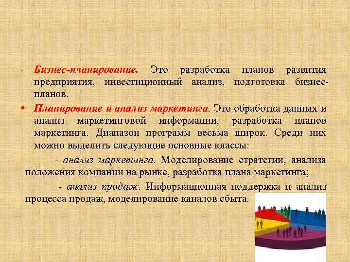 Бизнес-планирование. Это разработка планов развития предприятия, инвестиционный анализ, подготовка бизнеспланов. • Планирование и анализ