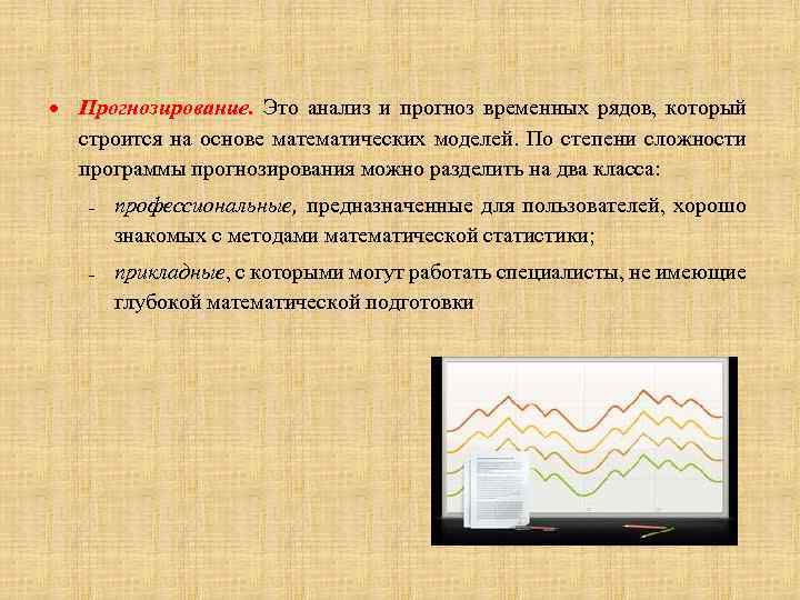 Прогнозирование это. Прогнозирование. Модели прогнозирования на основе временных рядов. Прогнозирование временных рядов картинки. Программный прогноз.