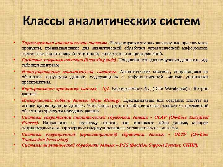 Классы аналитических систем • • Тиражируемые аналитические системы. Распространяются как автономные программные продукты, предназначенные