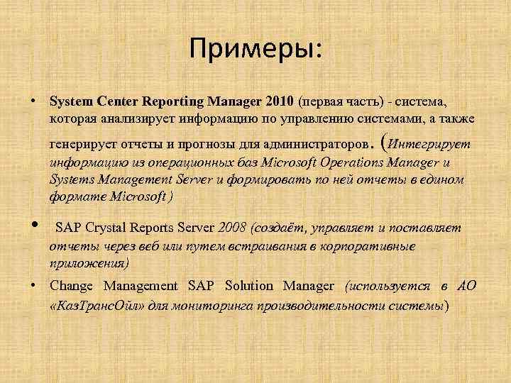 Примеры: • System Center Reporting Manager 2010 (первая часть) - система, которая анализирует информацию