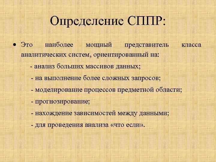 Определение СППР: Это наиболее мощный представитель аналитических систем, ориентированный на: класса - анализ больших