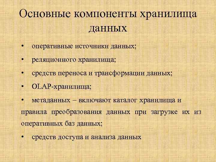 Хранилища данных являются. Компоненты хранилища данных. Компонентами хранилища данных являются:. Основными компонентами информационного хранилища являются:. Оперативные источники.