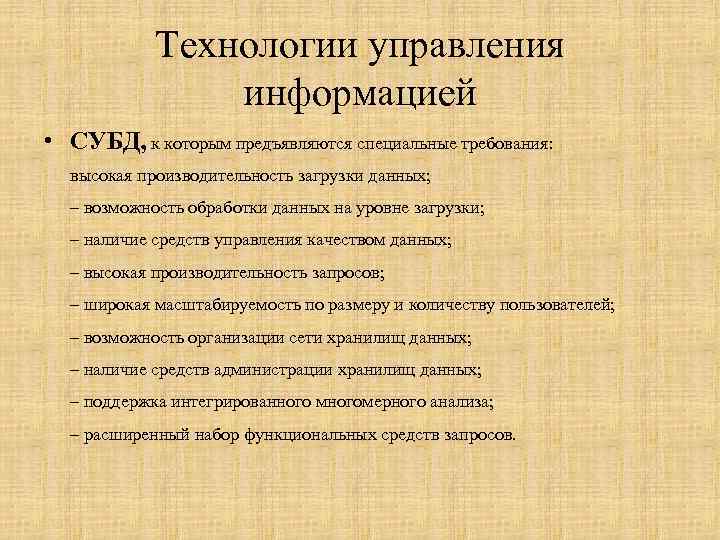 Технологии управления информацией • СУБД, к которым предъявляются специальные требования: высокая производительность загрузки данных;