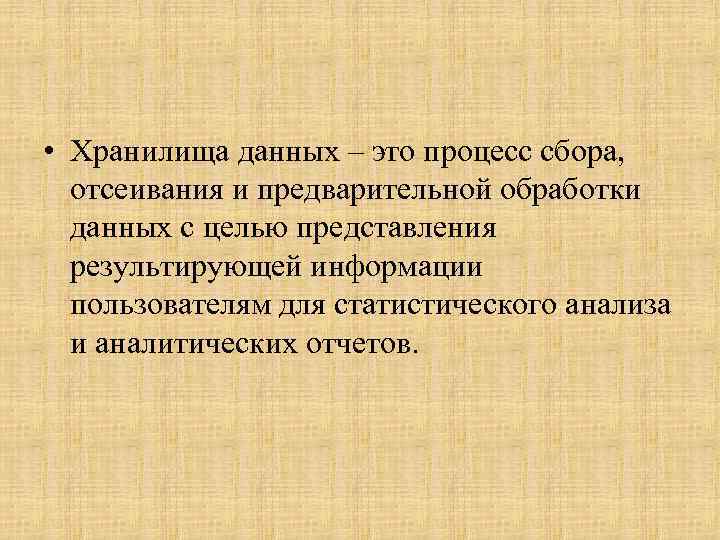 Хранилище данных это. Хранилище данных. Сбор отсеивание информации. Значение слова хранилище. Процесс отсеивания одних и акцентирования других сообщений это.