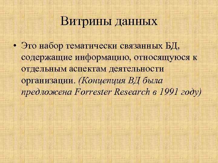 Витрины данных • Это набор тематически связанных БД, содержащие информацию, относящуюся к отдельным аспектам