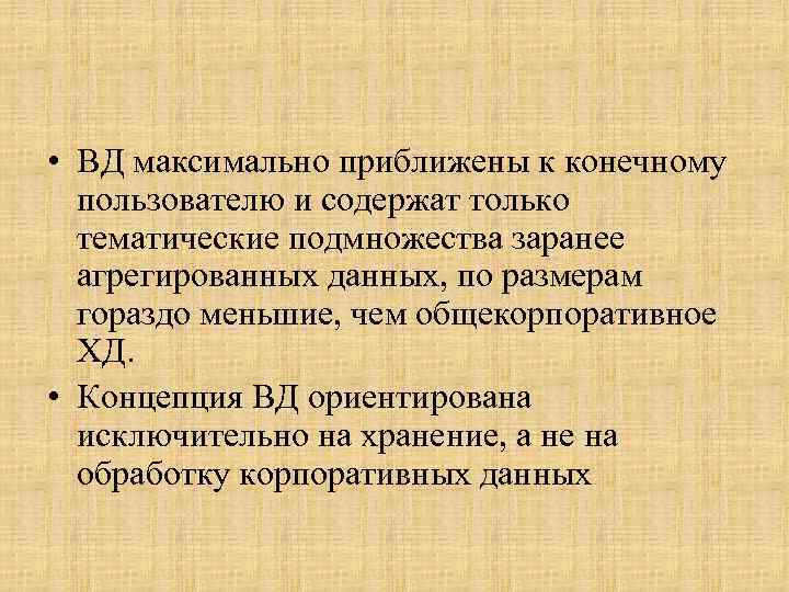  • ВД максимально приближены к конечному пользователю и содержат только тематические подмножества заранее