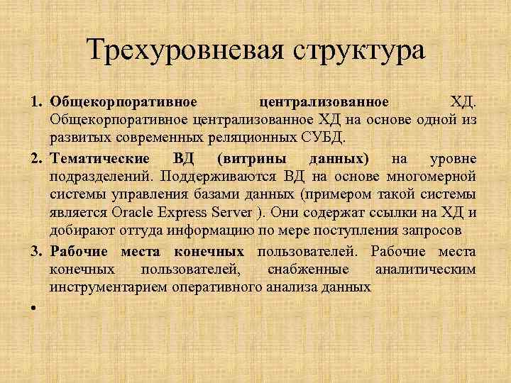 Трехуровневая структура 1. Общекорпоративное централизованное ХД на основе одной из развитых современных реляционных СУБД.