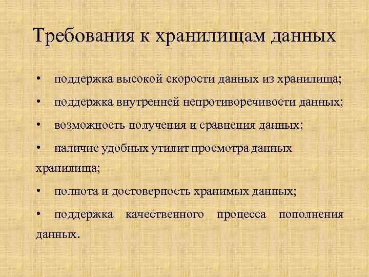 Наличие данных. Требования к хранилищу данных. Основные требования к хранилищам данных. Требования к сбору данных. Требование к хранилищам дм.