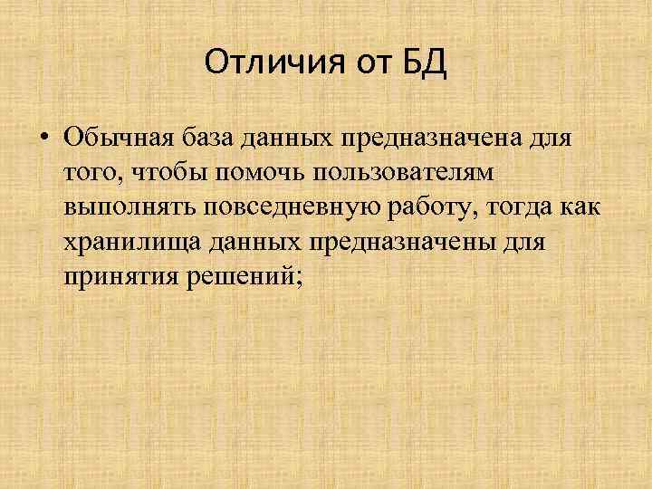 Отличия от БД • Обычная база данных предназначена для того, чтобы помочь пользователям выполнять