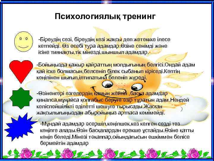 Психологиялық тренинг -Біреудің сөзі, біреудің көзі жақсы деп жетеккке ілесе кетпейді. Өз есебі тура
