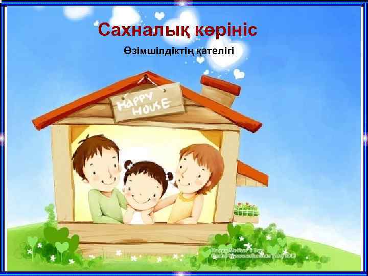 Сахналық көрініс Өзімшілдіктің қателігі 