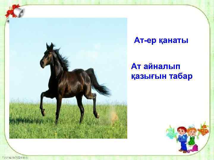 Ат-ер қанаты Ат айналып қазығын табар 