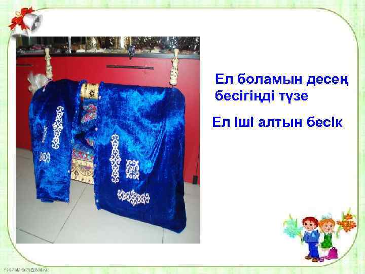 Ел боламын десең бесігіңді түзе Ел іші алтын бесік 