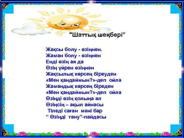 "Шаттық шеңбері” Жақсы болу - өзіңнен. Жаман болу - өзіңнен Енді өзің ая да