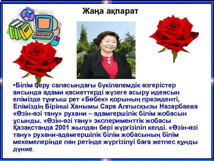 Жаңа ақпарат • Білім беру саласындағы бүкіләлемдік өзгерістер аясында адами қасиеттерді жүзеге асыру идеясын