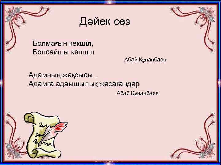 Дәйек сөз Болмағын кекшіл, Болсайшы көпшіл Абай Құнанбаев Адамның жақсысы , Адамға адамшылық жасағандар