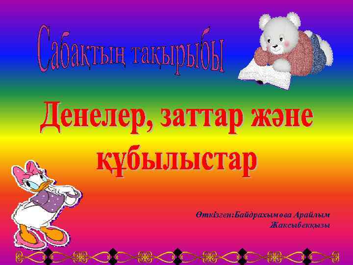 Өткізген: Байдрахымова Арайлым Жаксыбекқызы 