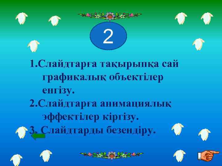 2 1. Слайдтарға тақырыпқа сай графикалық объектілер енгізу. 2. Слайдтарға анимациялық эффектілер кіргізу. 3.