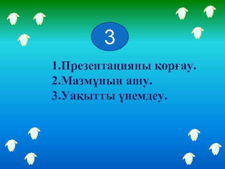3 1. Презентацияны қорғау. 2. Мазмұнын ашу. 3. Уақытты үнемдеу. 