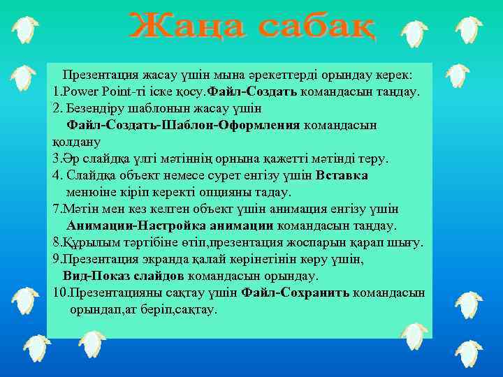 Презентация жасау үшін мына әрекеттерді орындау керек: 1. Power Point-ті іске қосу. Файл-Создать командасын