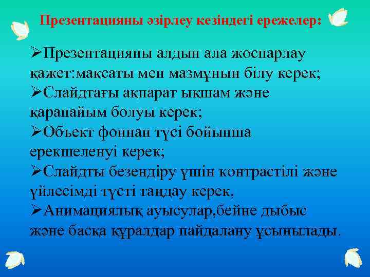 Презентацияны әзірлеу кезіндегі ережелер: ØПрезентацияны алдын ала жоспарлау қажет: мақсаты мен мазмұнын білу керек;
