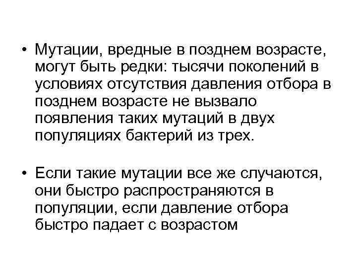  • Мутации, вредные в позднем возрасте, могут быть редки: тысячи поколений в условиях