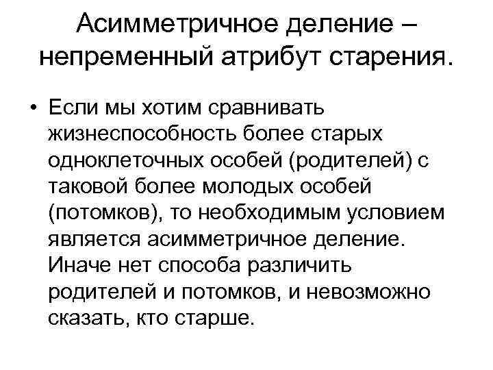 Асимметричное деление – непременный атрибут старения. • Если мы хотим сравнивать жизнеспособность более старых