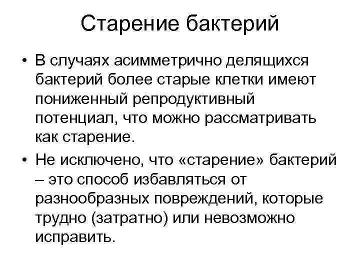 Старение бактерий • В случаях асимметрично делящихся бактерий более старые клетки имеют пониженный репродуктивный