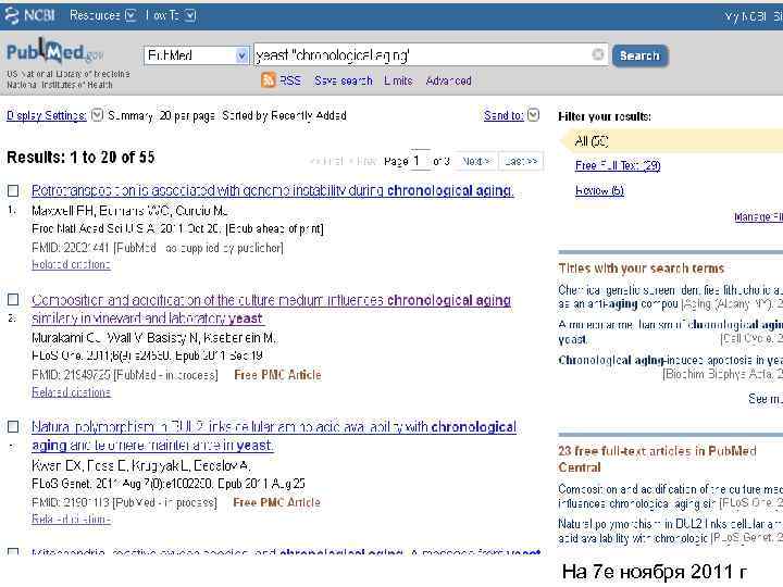 На 7 е ноября 2011 г 