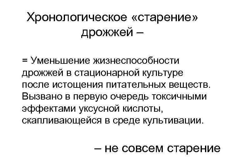 Хронологическое «старение» дрожжей – = Уменьшение жизнеспособности дрожжей в стационарной культуре после истощения питательных