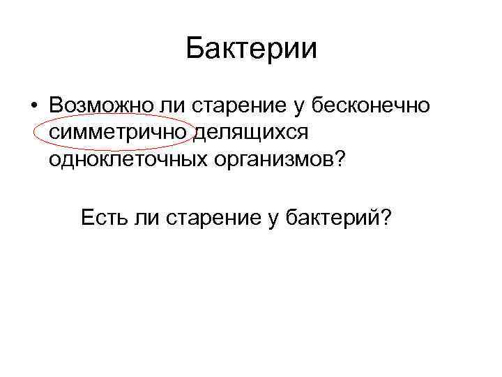 Бактерии • Возможно ли старение у бесконечно симметрично делящихся одноклеточных организмов? Есть ли старение
