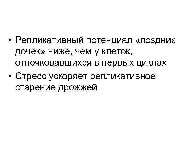  • Репликативный потенциал «поздних дочек» ниже, чем у клеток, отпочковавшихся в первых циклах
