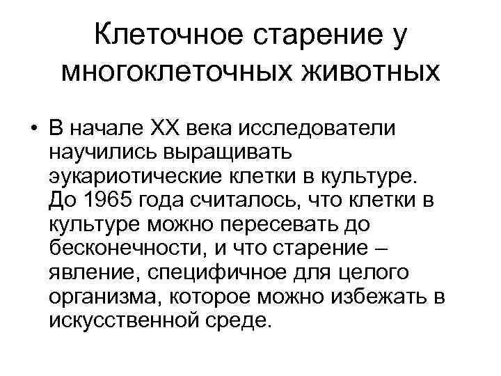 Клеточное старение у многоклеточных животных • В начале ХХ века исследователи научились выращивать эукариотические
