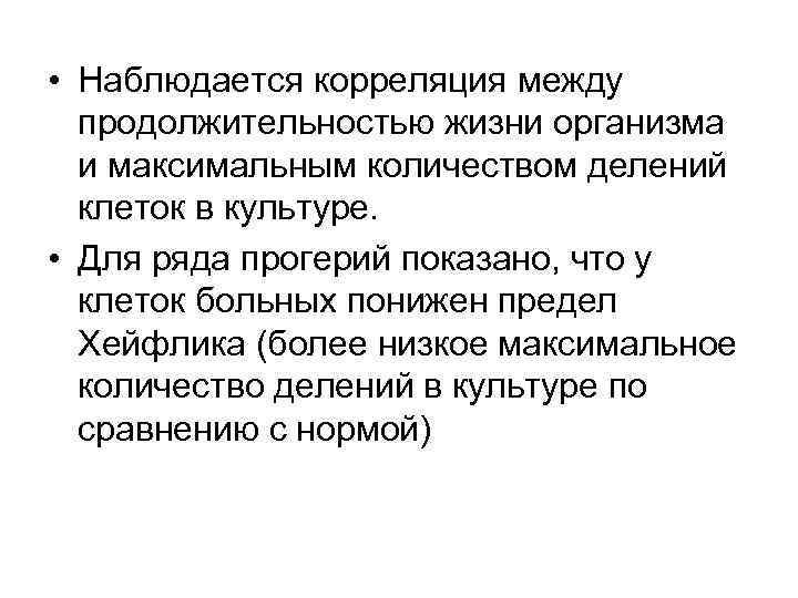 • Наблюдается корреляция между продолжительностью жизни организма и максимальным количеством делений клеток в