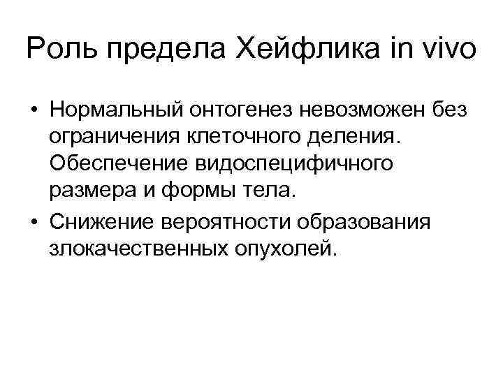 Роль предела Хейфлика in vivo • Нормальный онтогенез невозможен без ограничения клеточного деления. Обеспечение