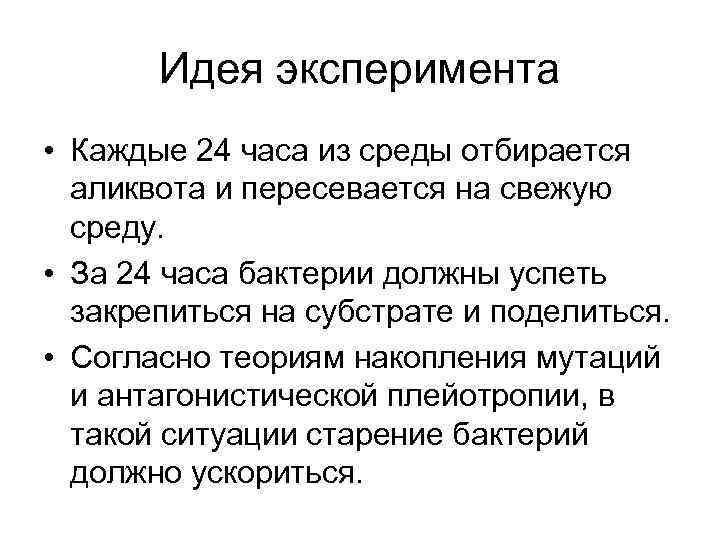 Идея эксперимента. Идея эксперимента это. Старение бактерий. Теория накопления мутаций. Клеточное старение.