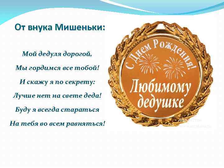 День дедушки поздравление своими словами. С днём рождения дедушке от внучки. С днём рождения дедушке от внука. Стихотворение дедушке на юбилей от внука. Стишок дедушке на день рождения от внука.