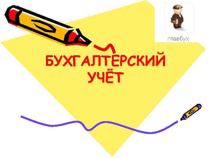 БУХГАЛТЕРСКИЙ УЧЁТ 
