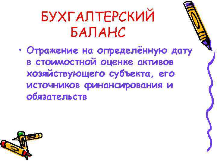 БУХГАЛТЕРСКИЙ БАЛАНС • Отражение на определённую дату в стоимостной оценке активов хозяйствующего субъекта, его