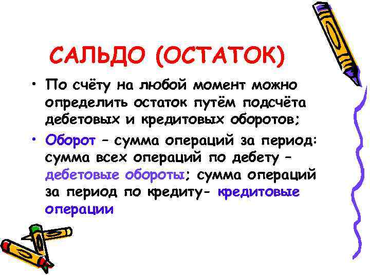 САЛЬДО (ОСТАТОК) • По счёту на любой момент можно определить остаток путём подсчёта дебетовых