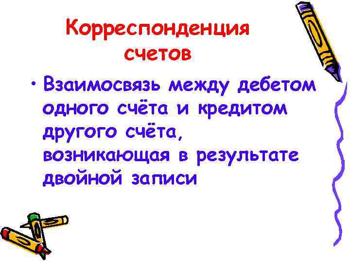 Корреспонденция счетов • Взаимосвязь между дебетом одного счёта и кредитом другого счёта, возникающая в
