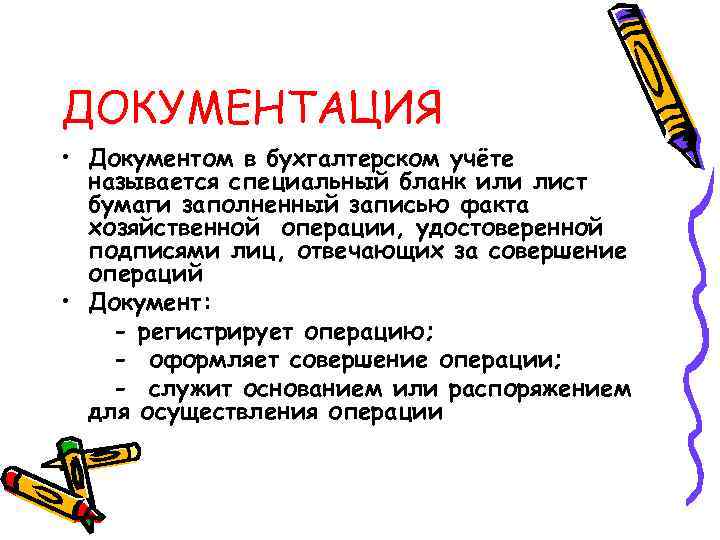 ДОКУМЕНТАЦИЯ • Документом в бухгалтерском учёте называется специальный бланк или лист бумаги заполненный записью
