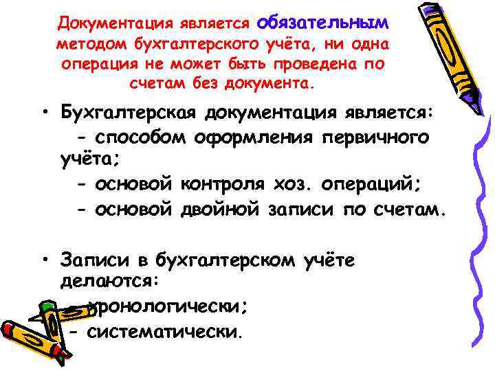 Документация является обязательным методом бухгалтерского учёта, ни одна операция не может быть проведена по