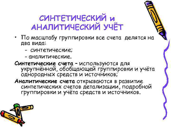 СИНТЕТИЧЕСКИЙ и АНАЛИТИЧЕСКИЙ УЧЁТ • По масштабу группировки все счета делятся на два вида: