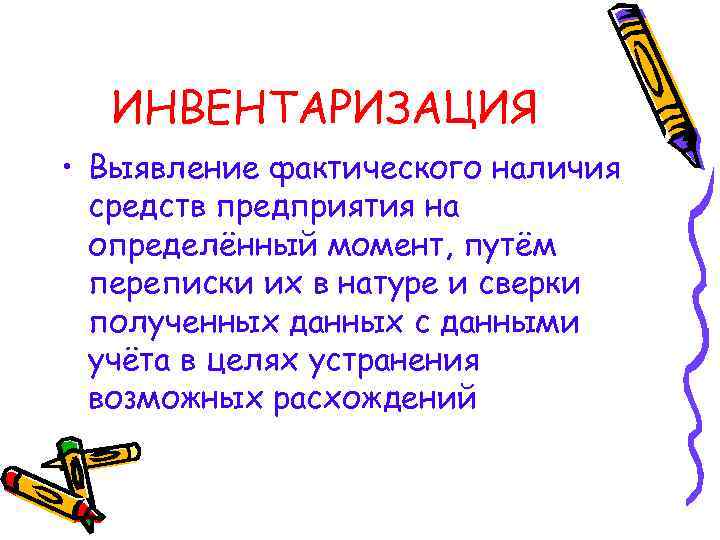 ИНВЕНТАРИЗАЦИЯ • Выявление фактического наличия средств предприятия на определённый момент, путём переписки их в