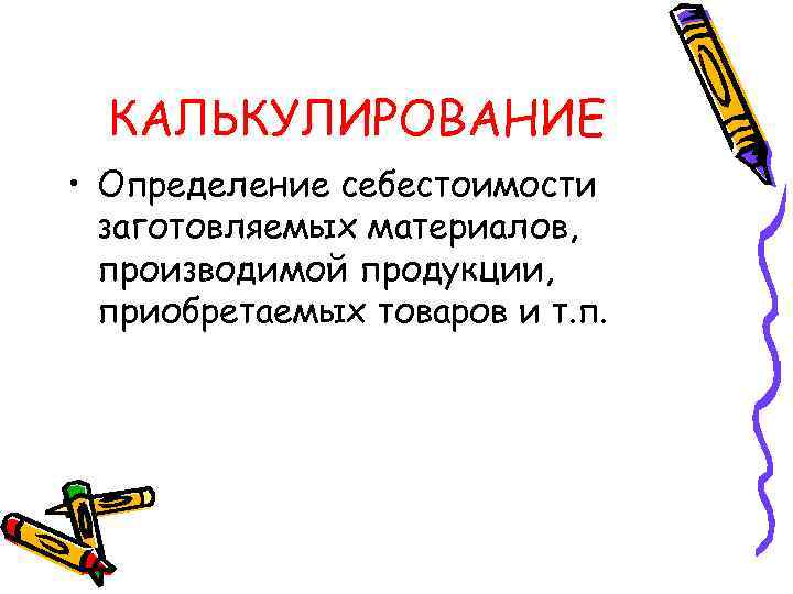 КАЛЬКУЛИРОВАНИЕ • Определение себестоимости заготовляемых материалов, производимой продукции, приобретаемых товаров и т. п. 